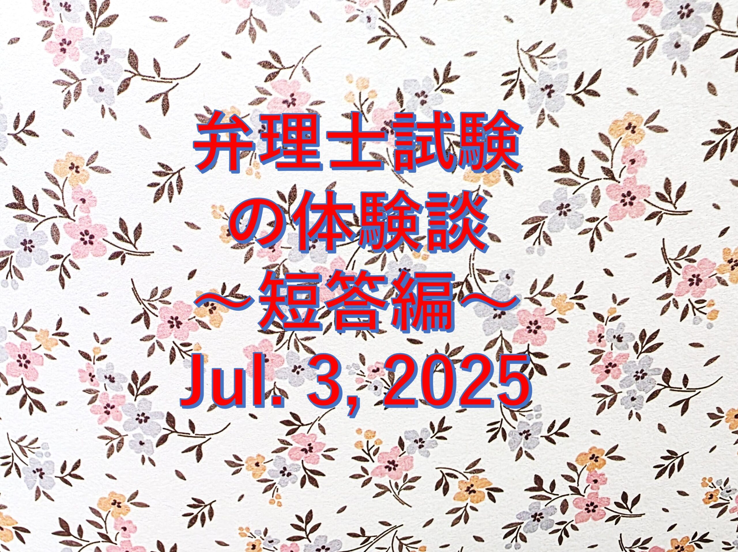 弁理士試験（短答）の体験談
