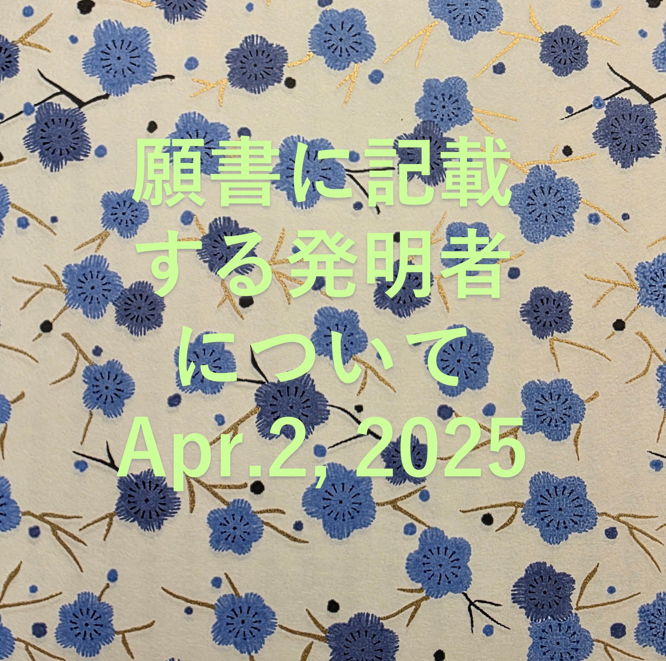 願書に記載する発明者について