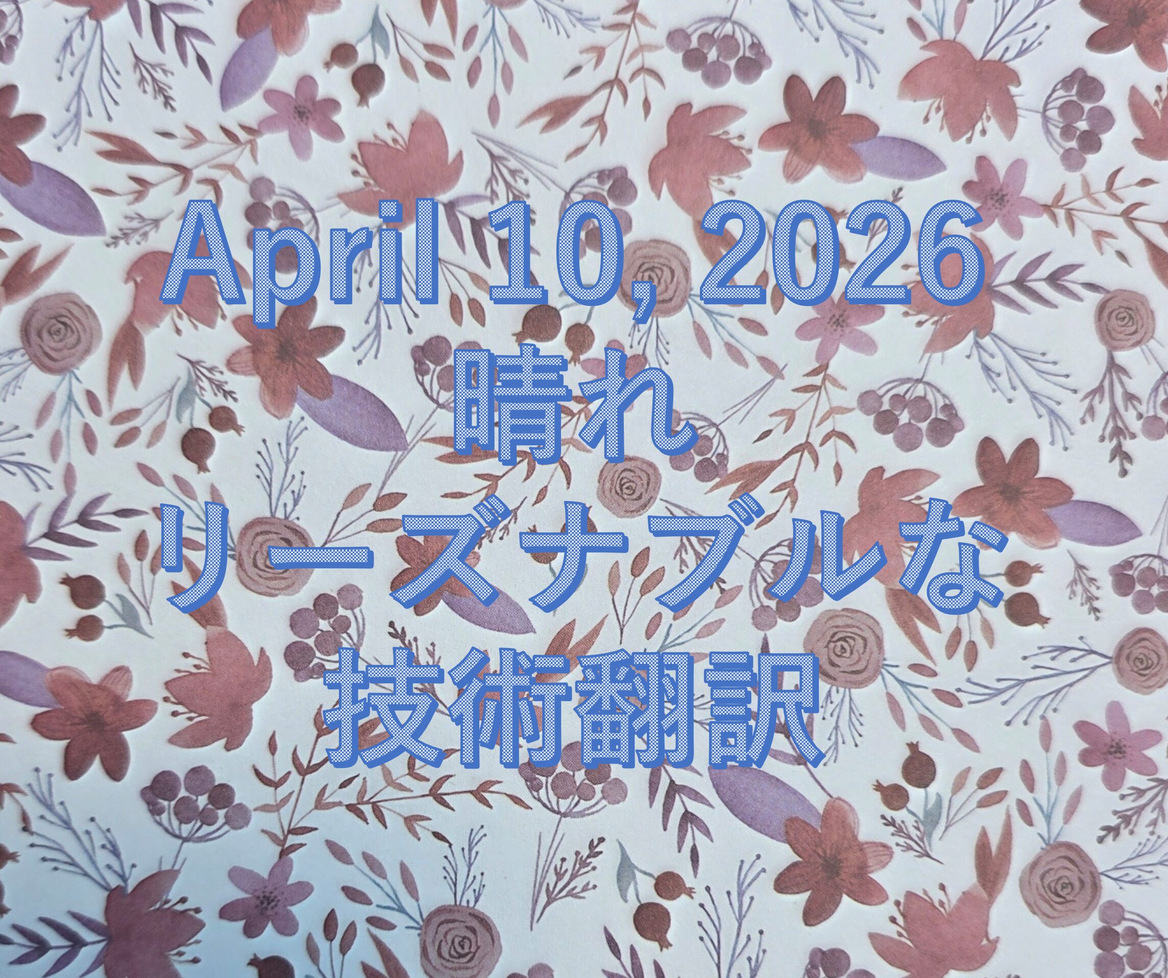 リーズナブルな技術翻訳