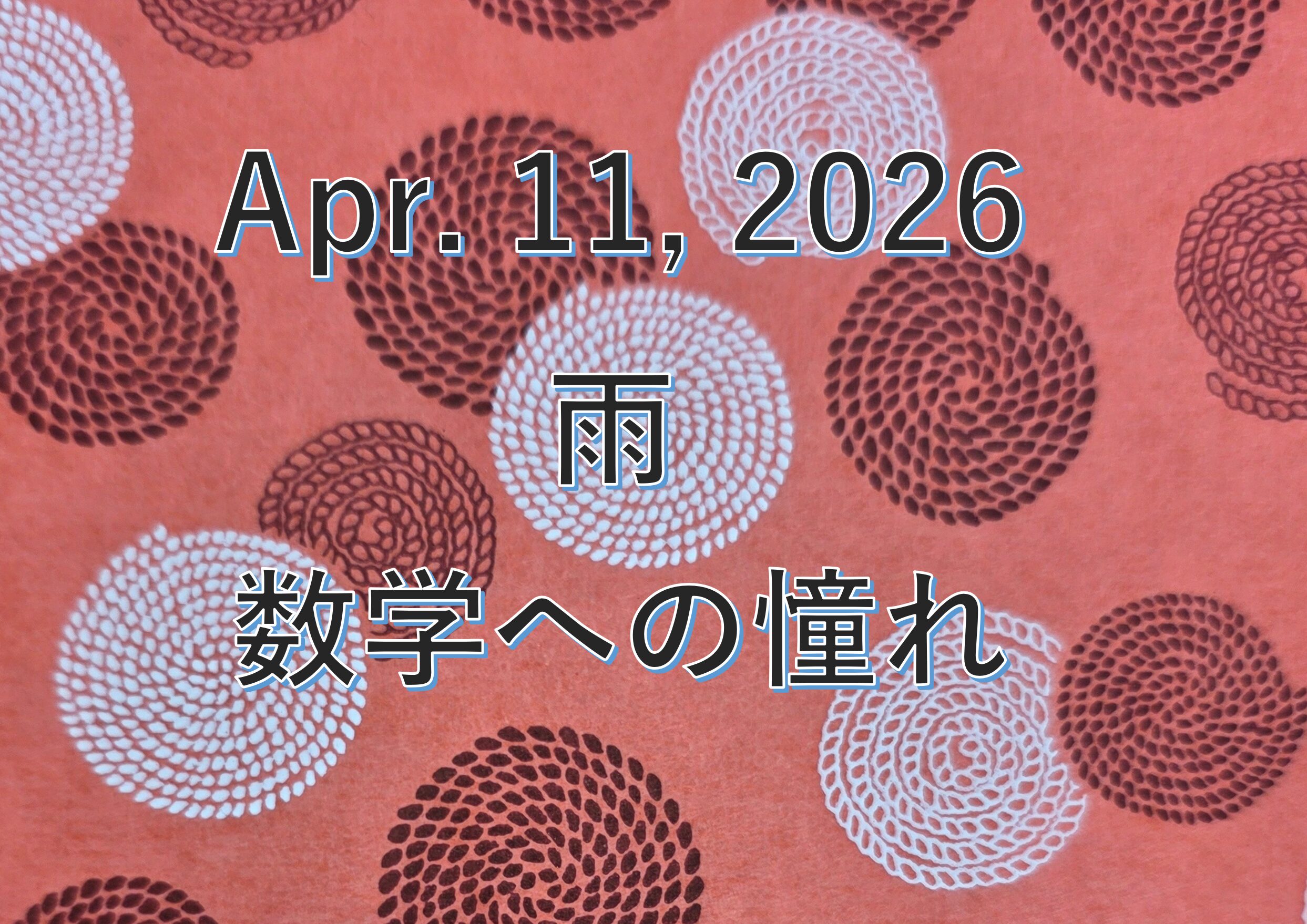 数学への憧れ