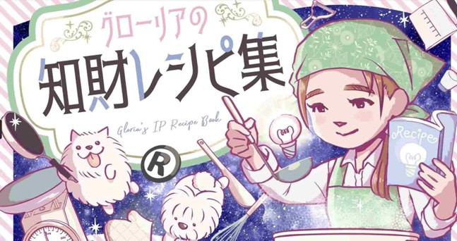 知財レシピ