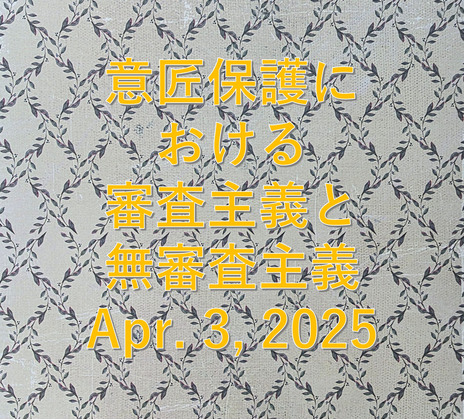 意匠保護における審査主義と無審査主義