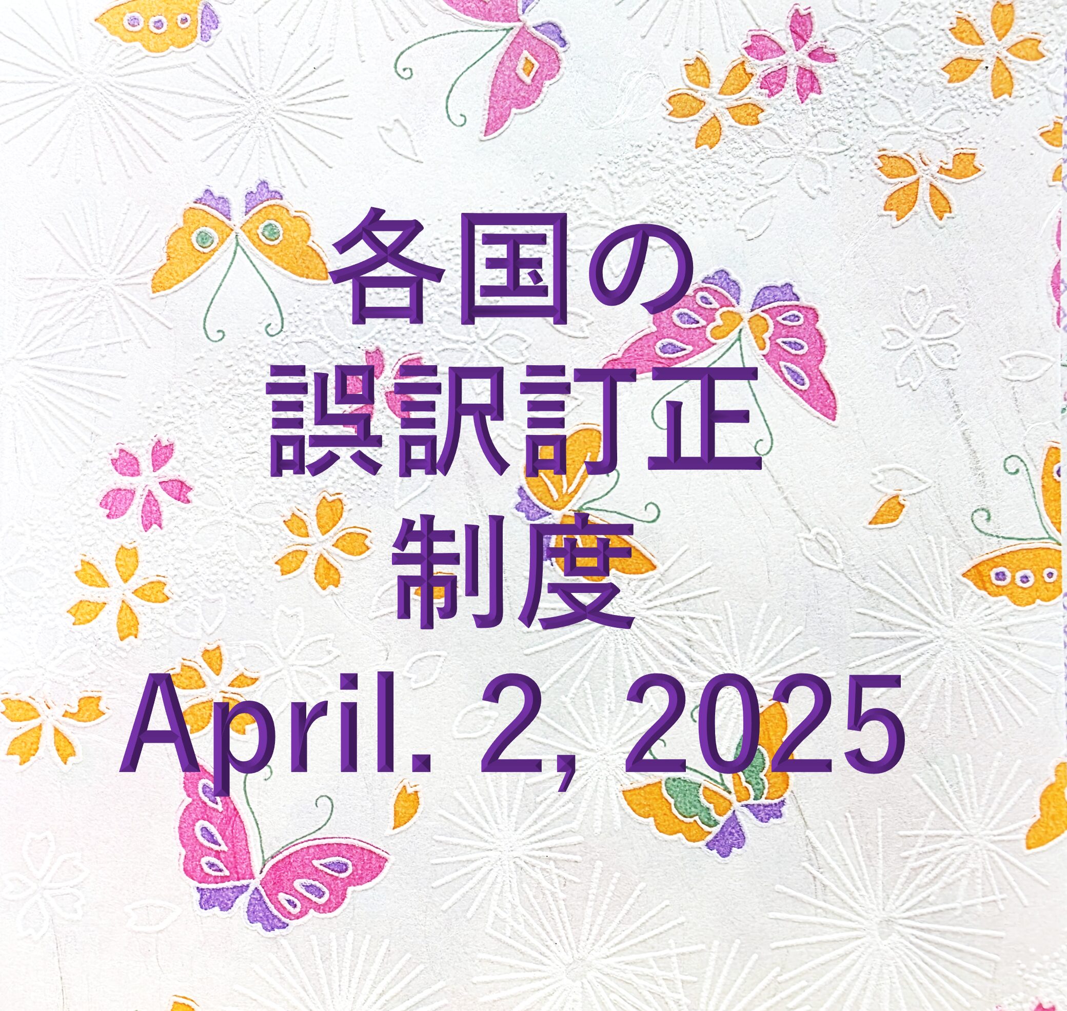 各国の誤訳訂正制度