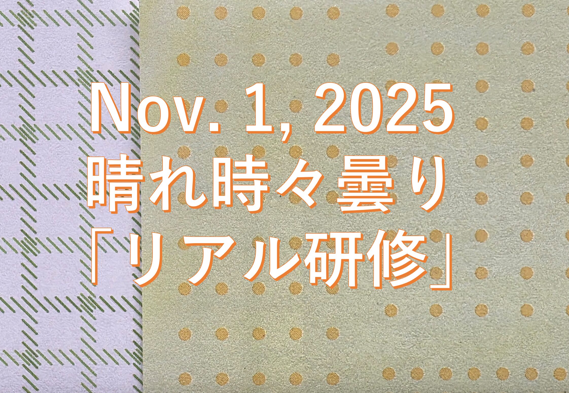 2025年11月1日
