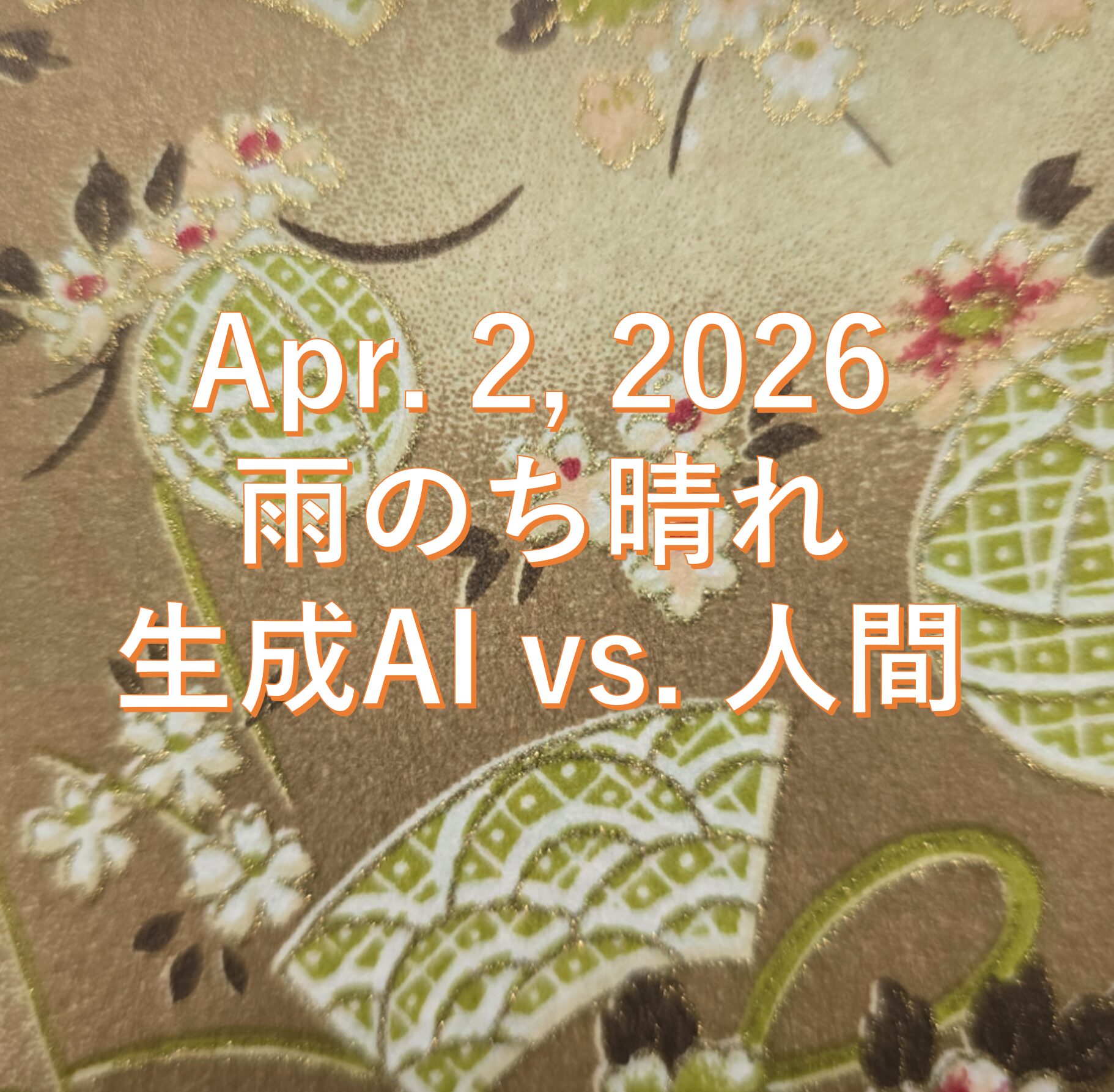 生成ＡＩ VS. 人間